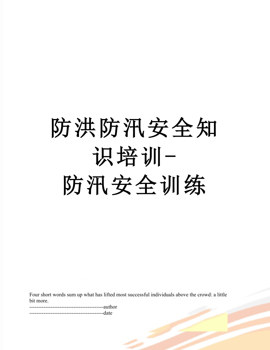 防洪防汛安全知识培训-防汛安全训练.docx_第1页