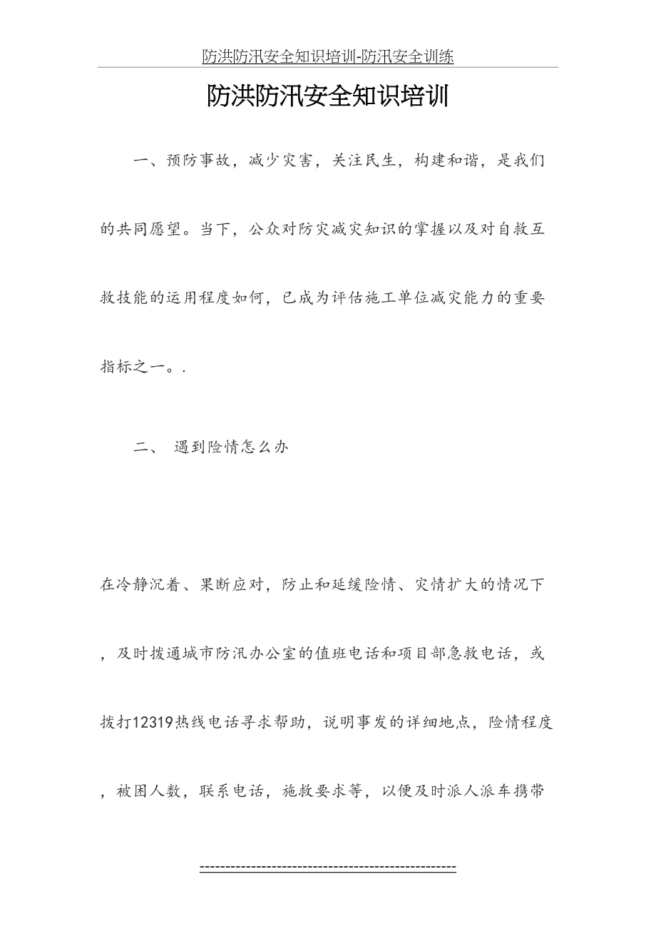 防洪防汛安全知识培训-防汛安全训练.docx_第2页