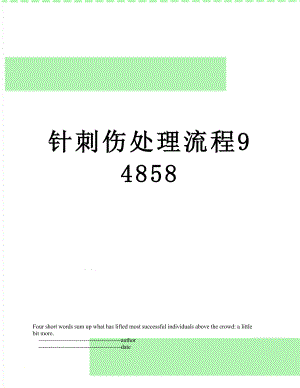 针刺伤处理流程94858.doc