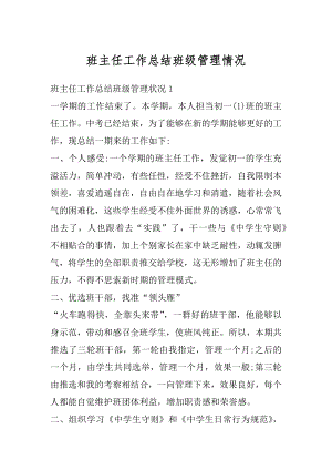 班主任工作总结班级管理情况汇总.docx