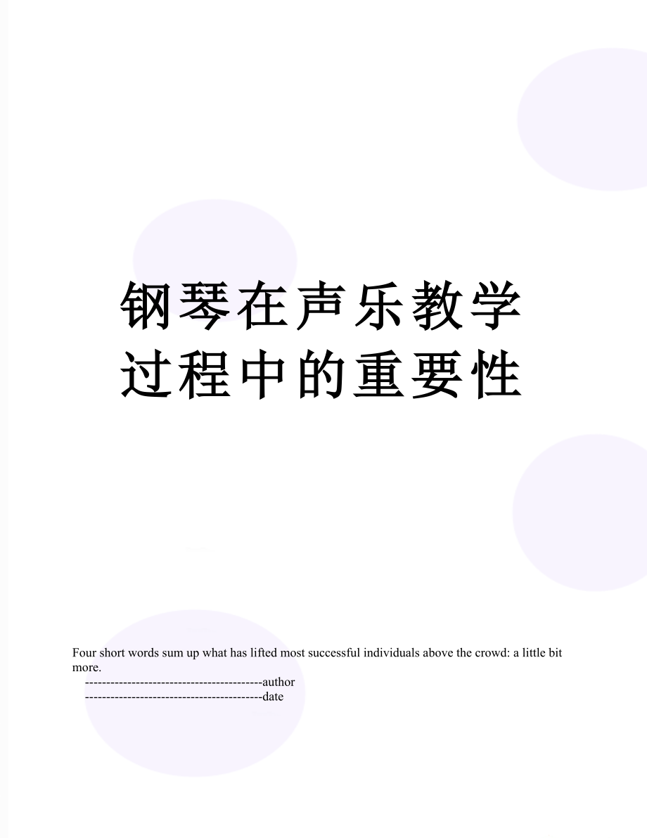 钢琴在声乐教学过程中的重要性.doc_第1页