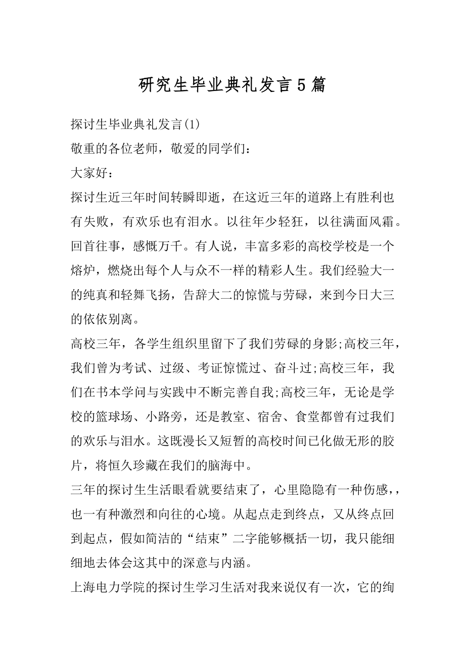 研究生毕业典礼发言5篇汇总.docx_第1页