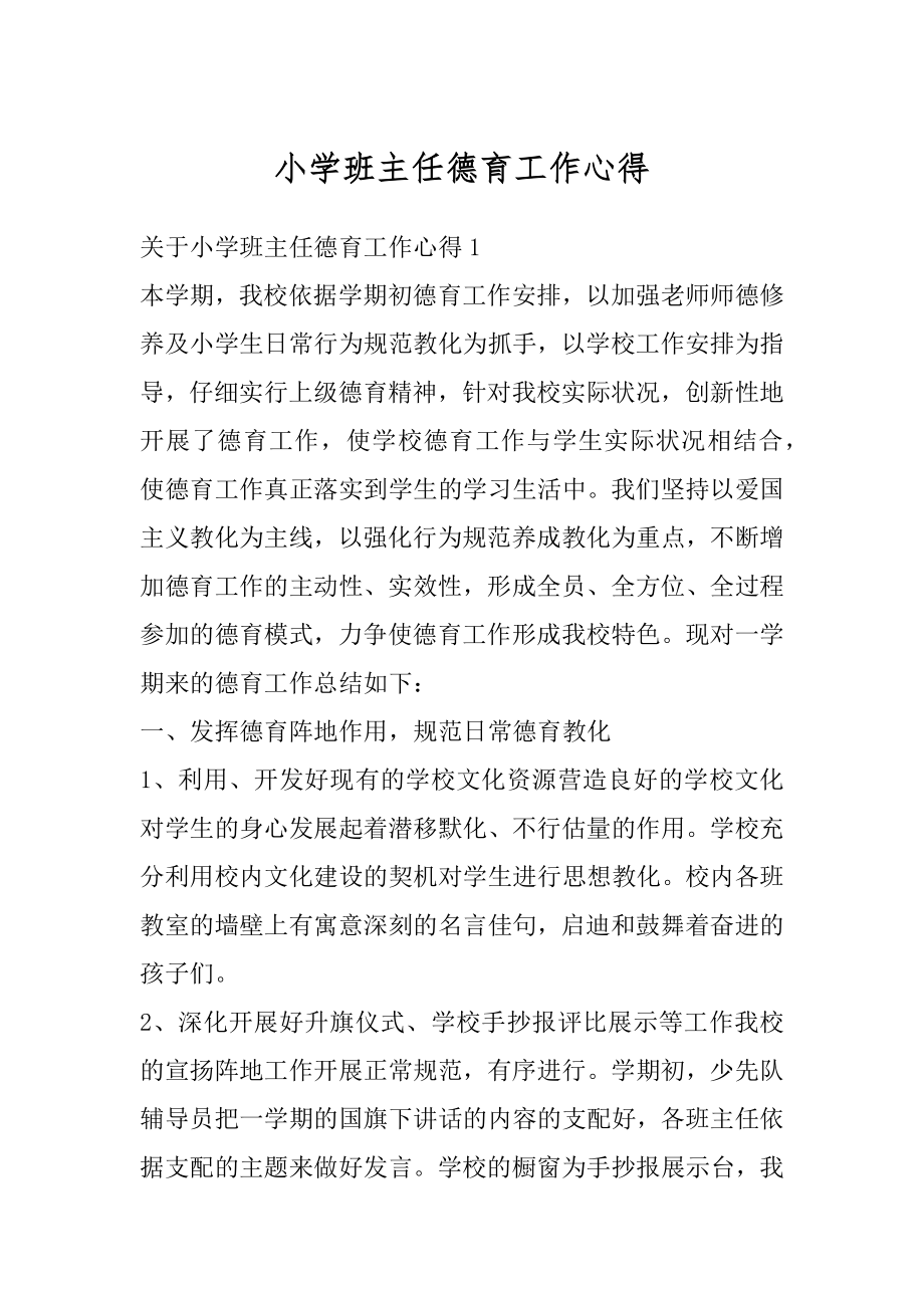 小学班主任德育工作心得例文.docx_第1页