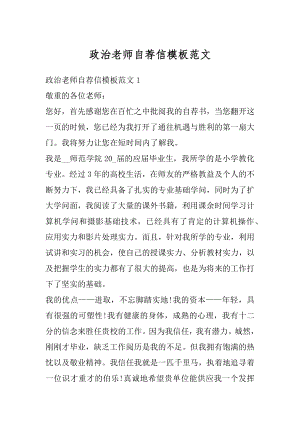 政治老师自荐信模板范文汇编.docx