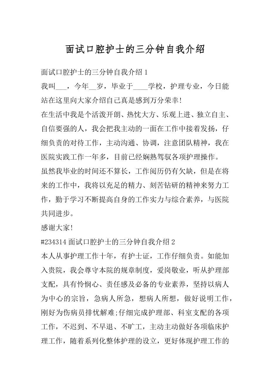 面试口腔护士的三分钟自我介绍精选.docx_第1页