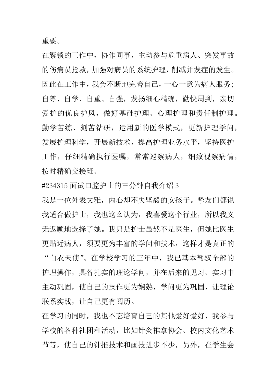 面试口腔护士的三分钟自我介绍精选.docx_第2页