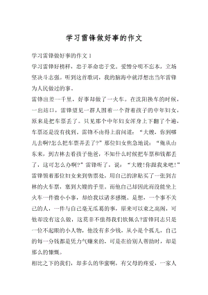 学习雷锋做好事的作文精编.docx