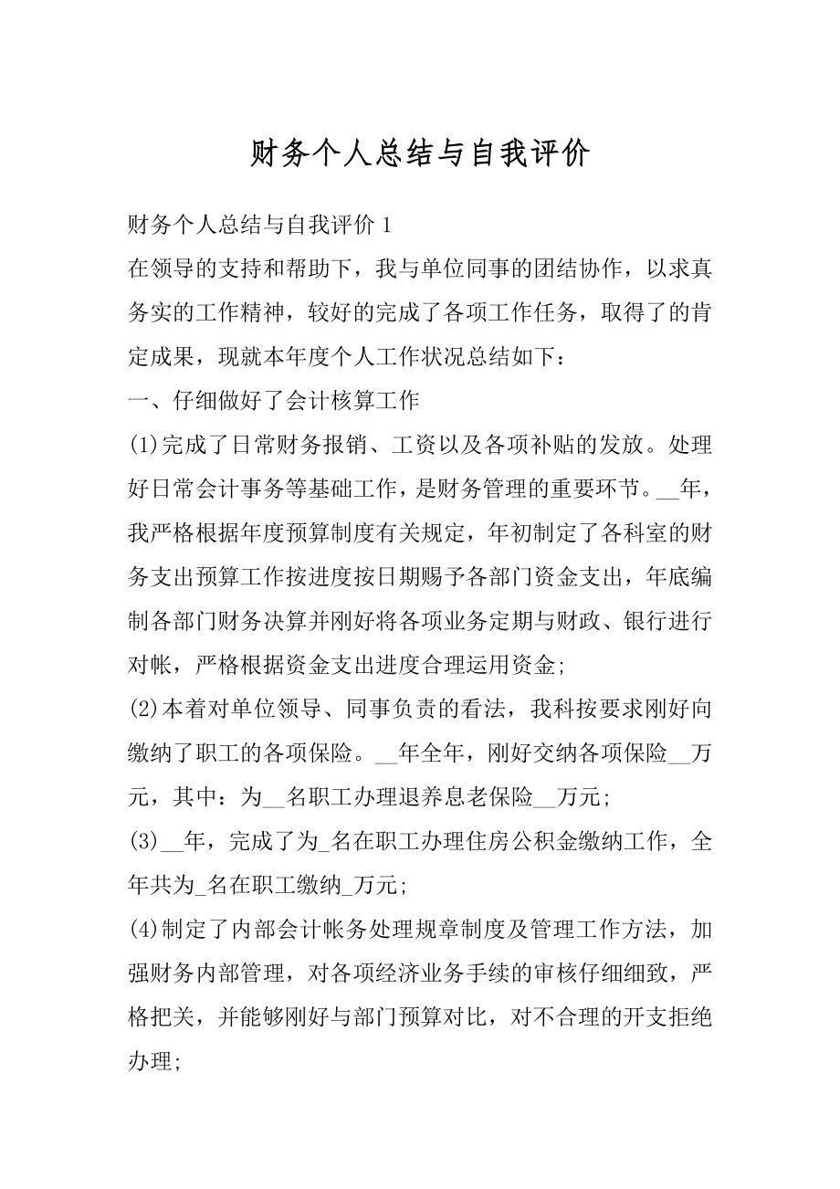 财务个人总结与自我评价汇总.docx_第1页