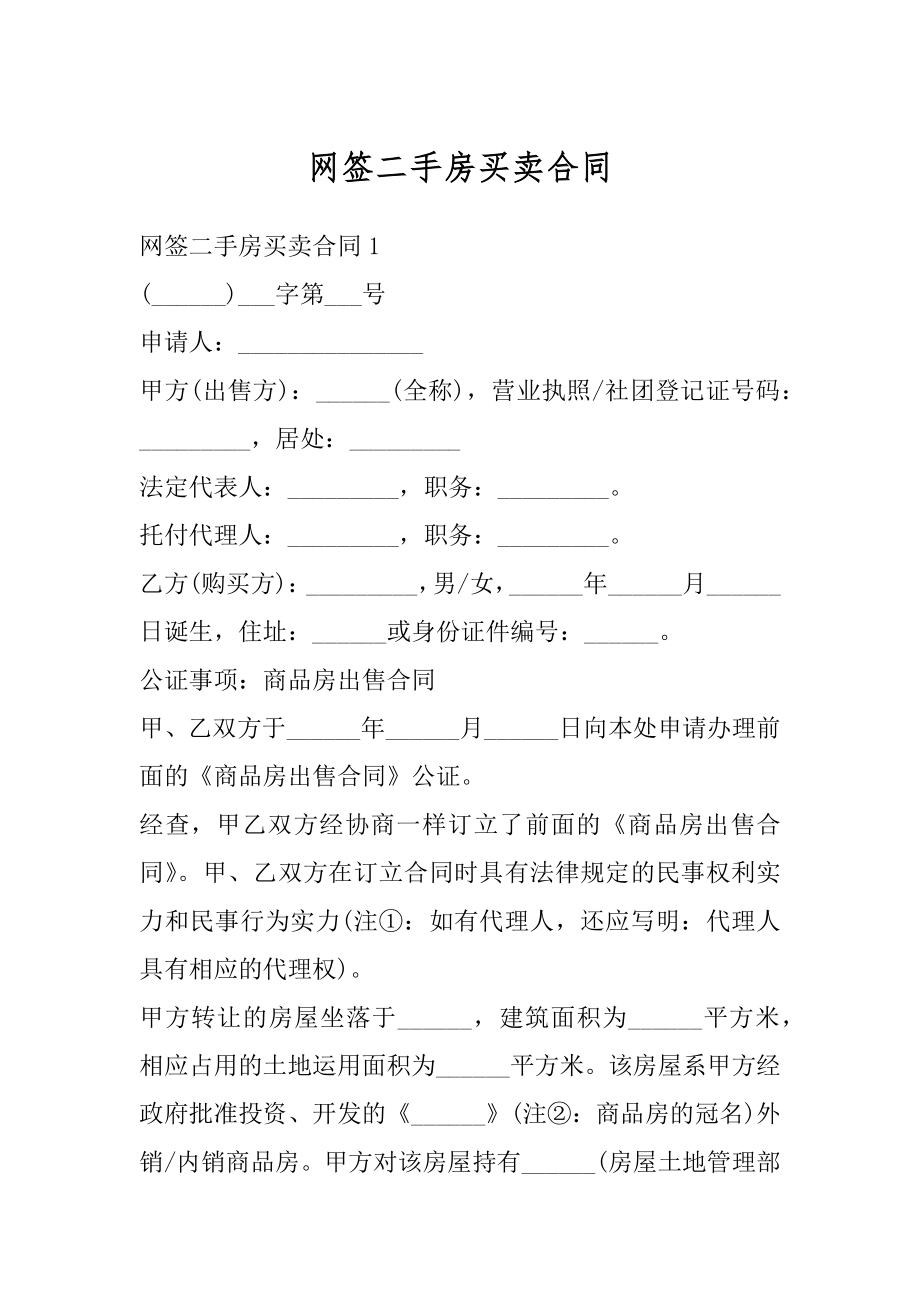 网签二手房买卖合同汇编.docx_第1页