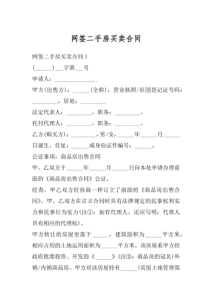 网签二手房买卖合同汇编.docx