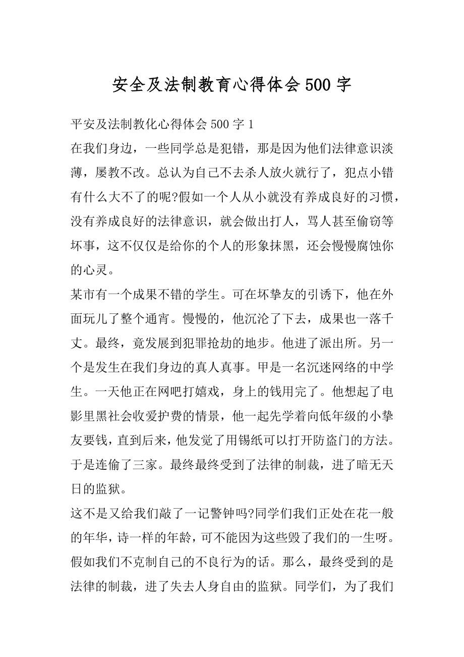 安全及法制教育心得体会500字汇编.docx_第1页