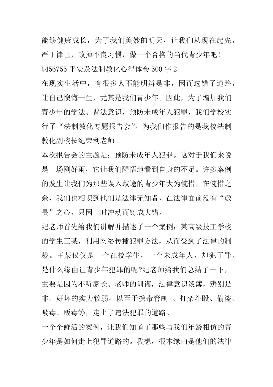 安全及法制教育心得体会500字汇编.docx_第2页