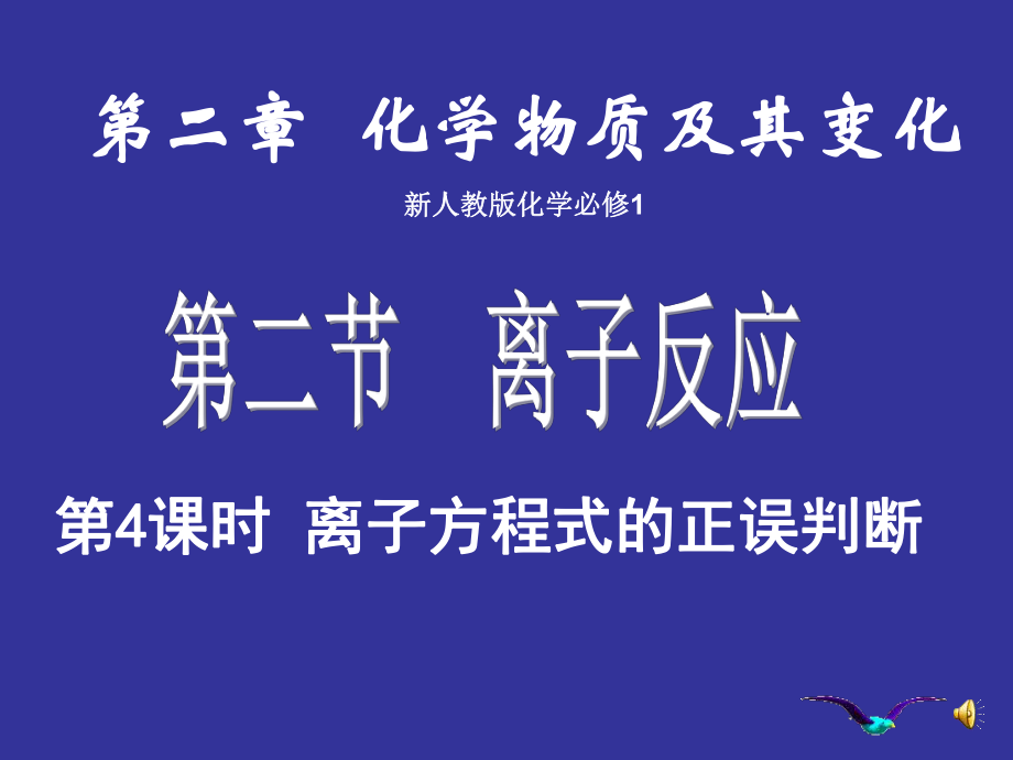 离子方程式的正误判断.ppt_第1页