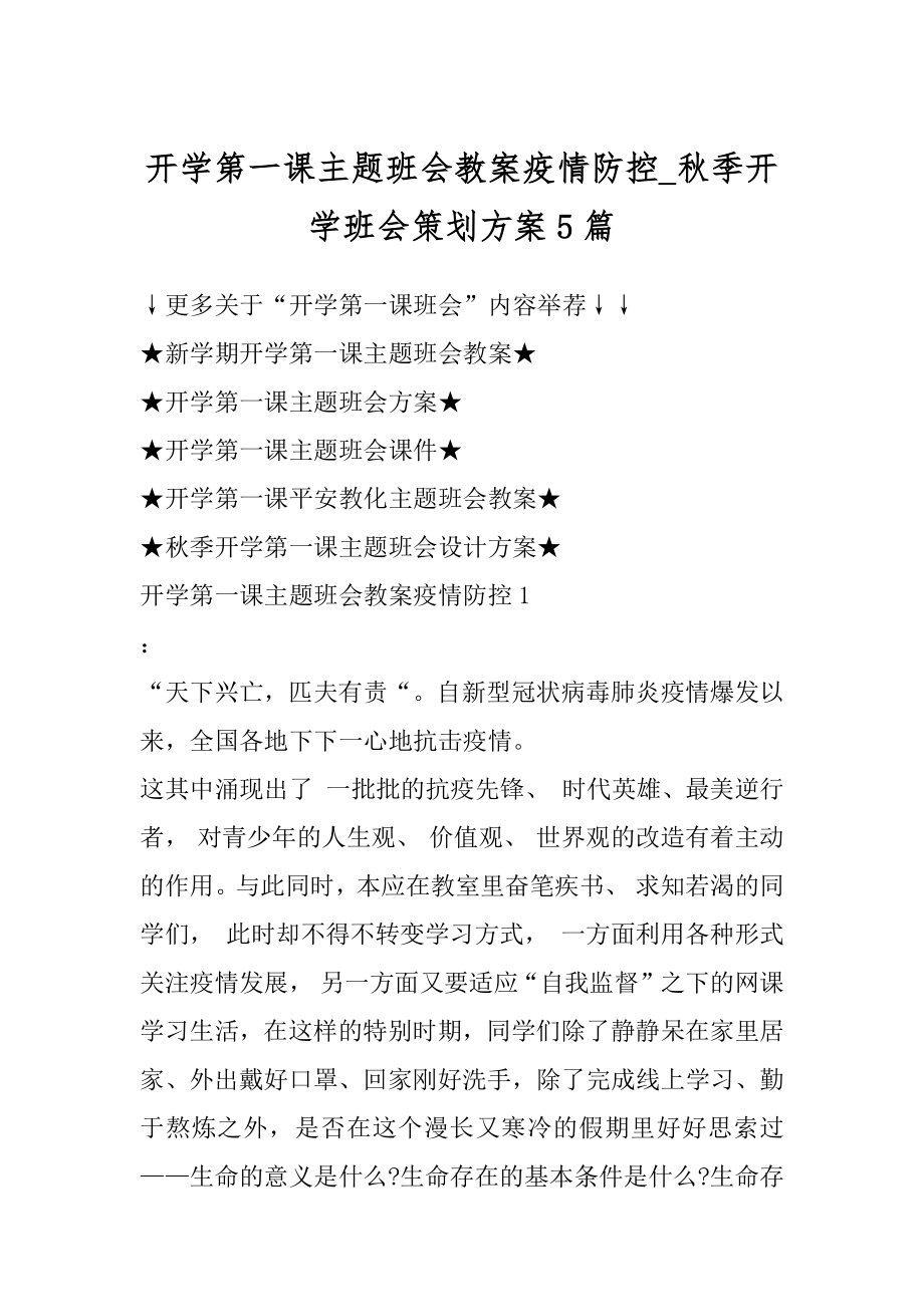 开学第一课主题班会教案疫情防控_秋季开学班会策划方案5篇优质.docx_第1页