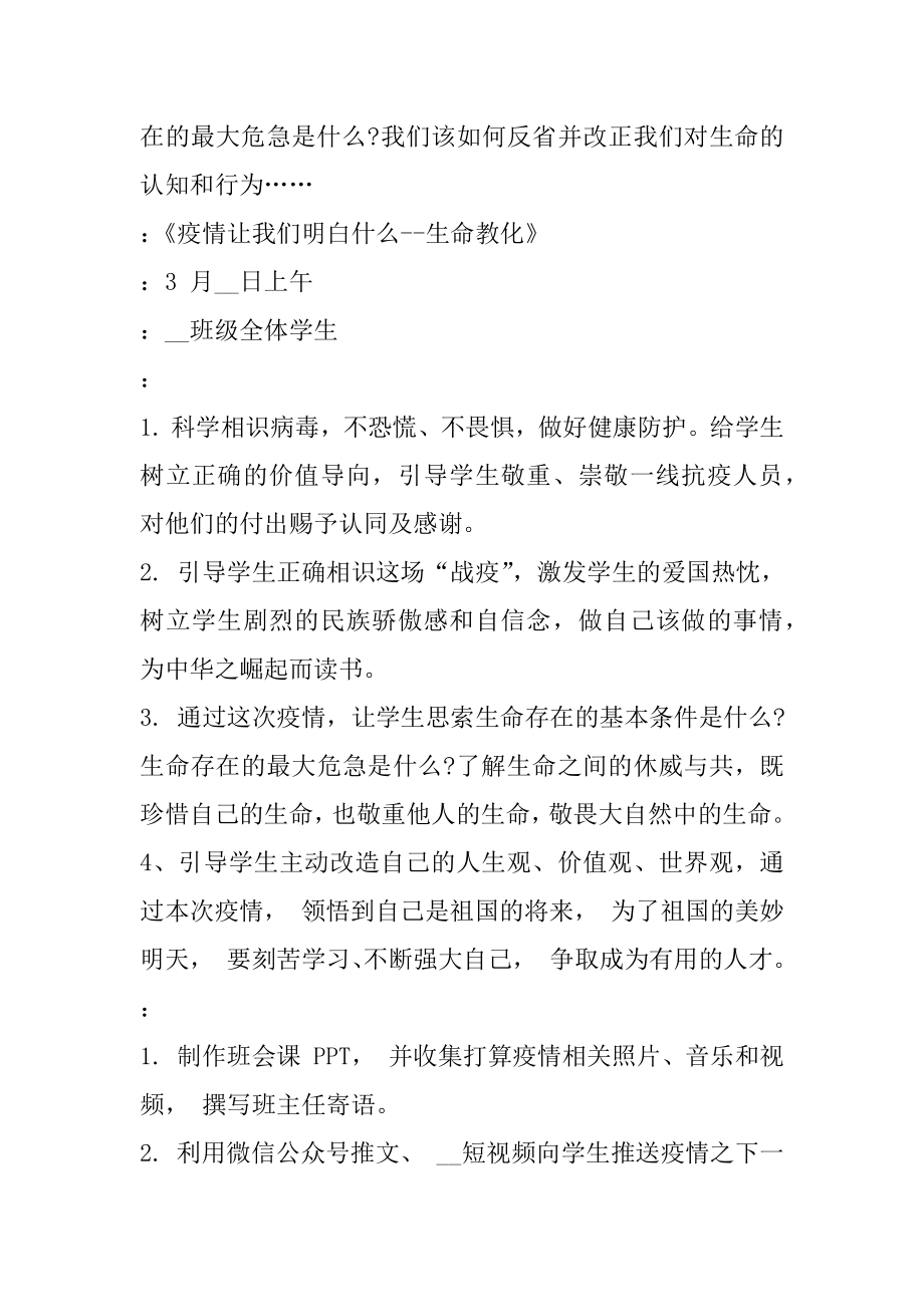 开学第一课主题班会教案疫情防控_秋季开学班会策划方案5篇优质.docx_第2页