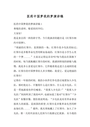 医药中国梦我的梦演讲稿范例.docx