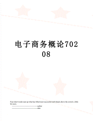 电子商务概论70208.doc