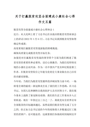 关于打赢脱贫攻坚全面建成小康社会心得作文五篇精选.docx