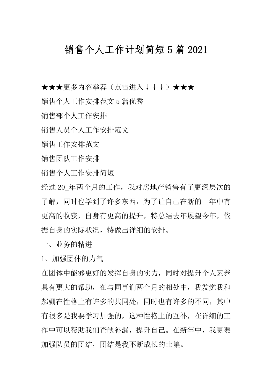 销售个人工作计划简短5篇优质.docx_第1页