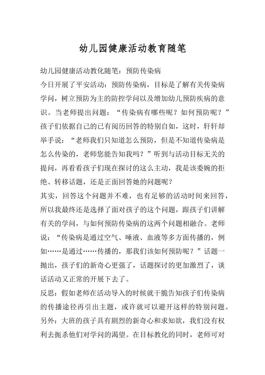 幼儿园健康活动教育随笔精编.docx_第1页