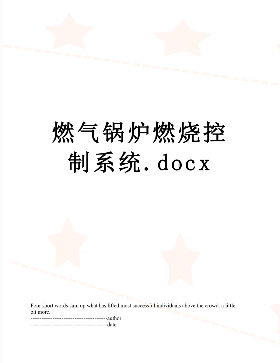 燃气锅炉燃烧控制系统.docx_第1页