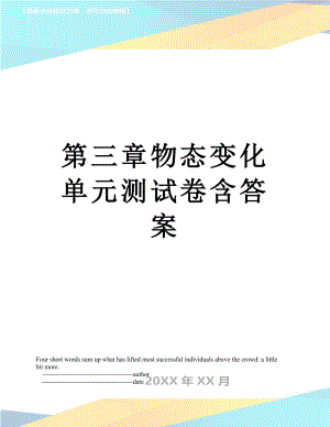 第三章物态变化单元测试卷含答案.doc