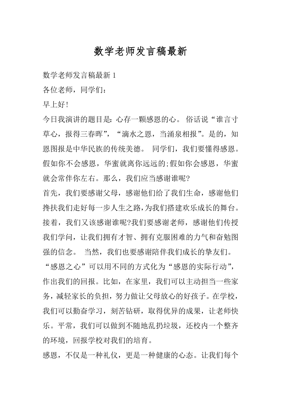 数学老师发言稿最新汇编.docx_第1页