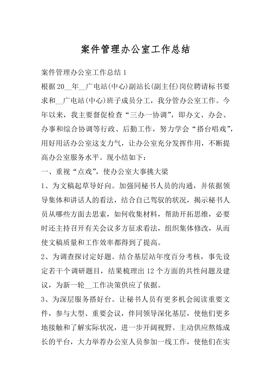 案件管理办公室工作总结例文.docx_第1页