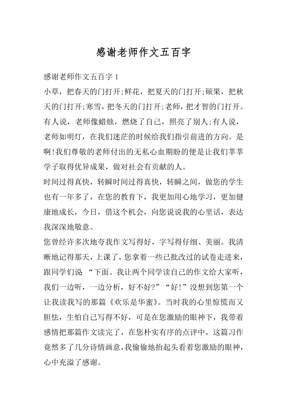 感谢老师作文五百字优质.docx_第1页