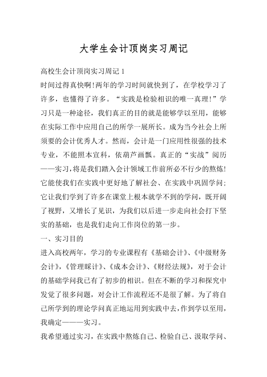 大学生会计顶岗实习周记范例.docx_第1页