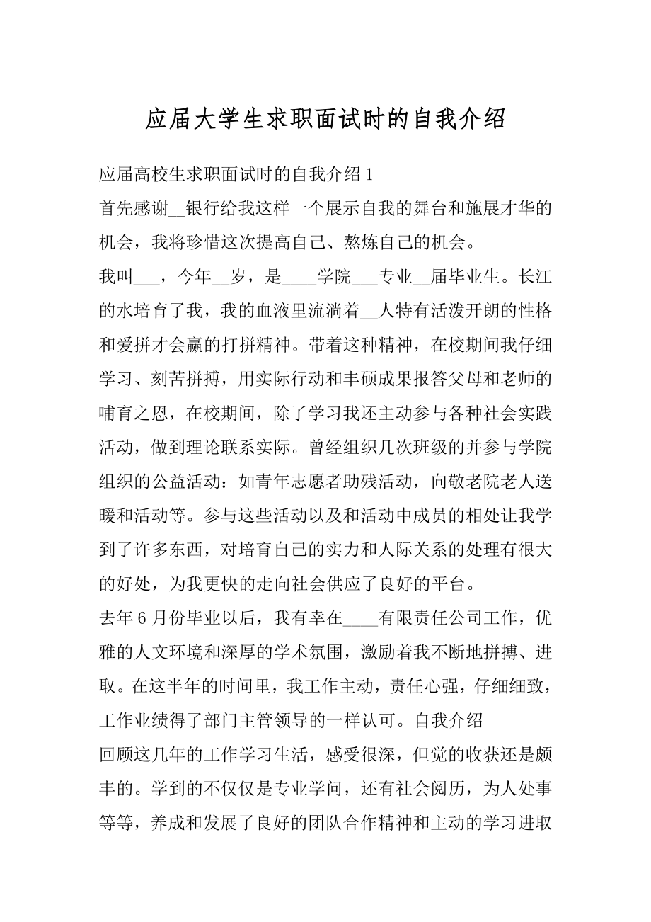 应届大学生求职面试时的自我介绍范文.docx_第1页