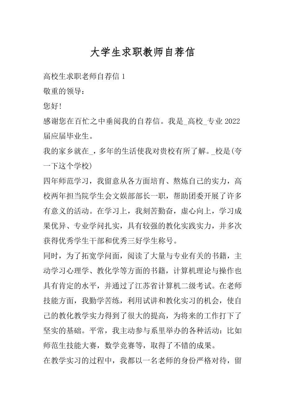 大学生求职教师自荐信例文.docx_第1页