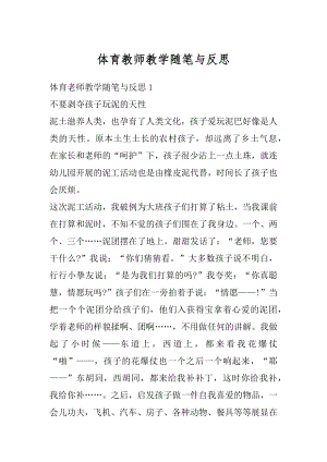 体育教师教学随笔与反思最新.docx