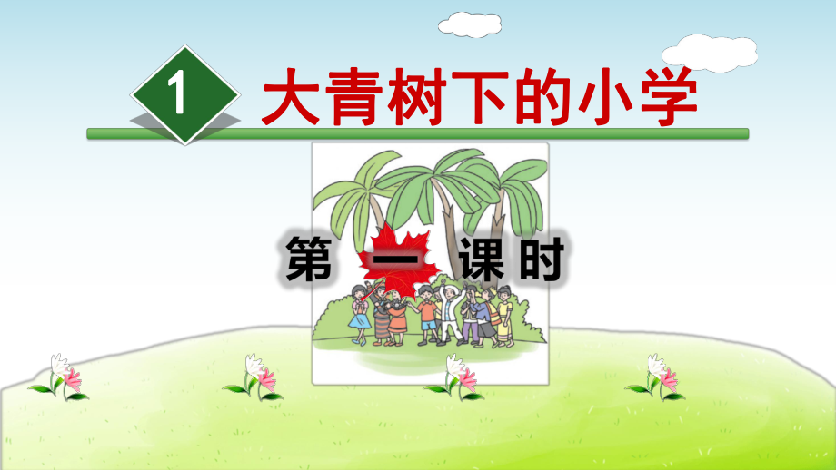 大青树下的小学PPT课件[1].pptx_第1页