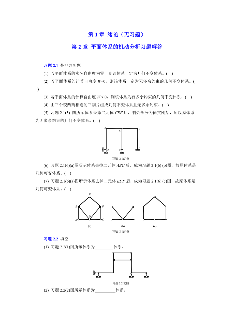 结构力学章节习题及参考答案.doc_第1页