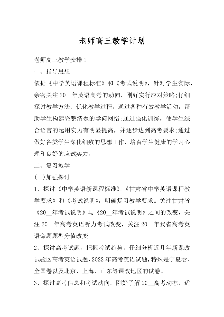 老师高三教学计划汇总.docx_第1页