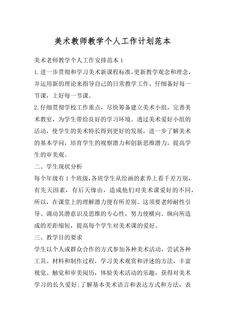 美术教师教学个人工作计划范本例文.docx_第1页