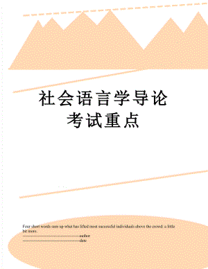 社会语言学导论考试重点.docx