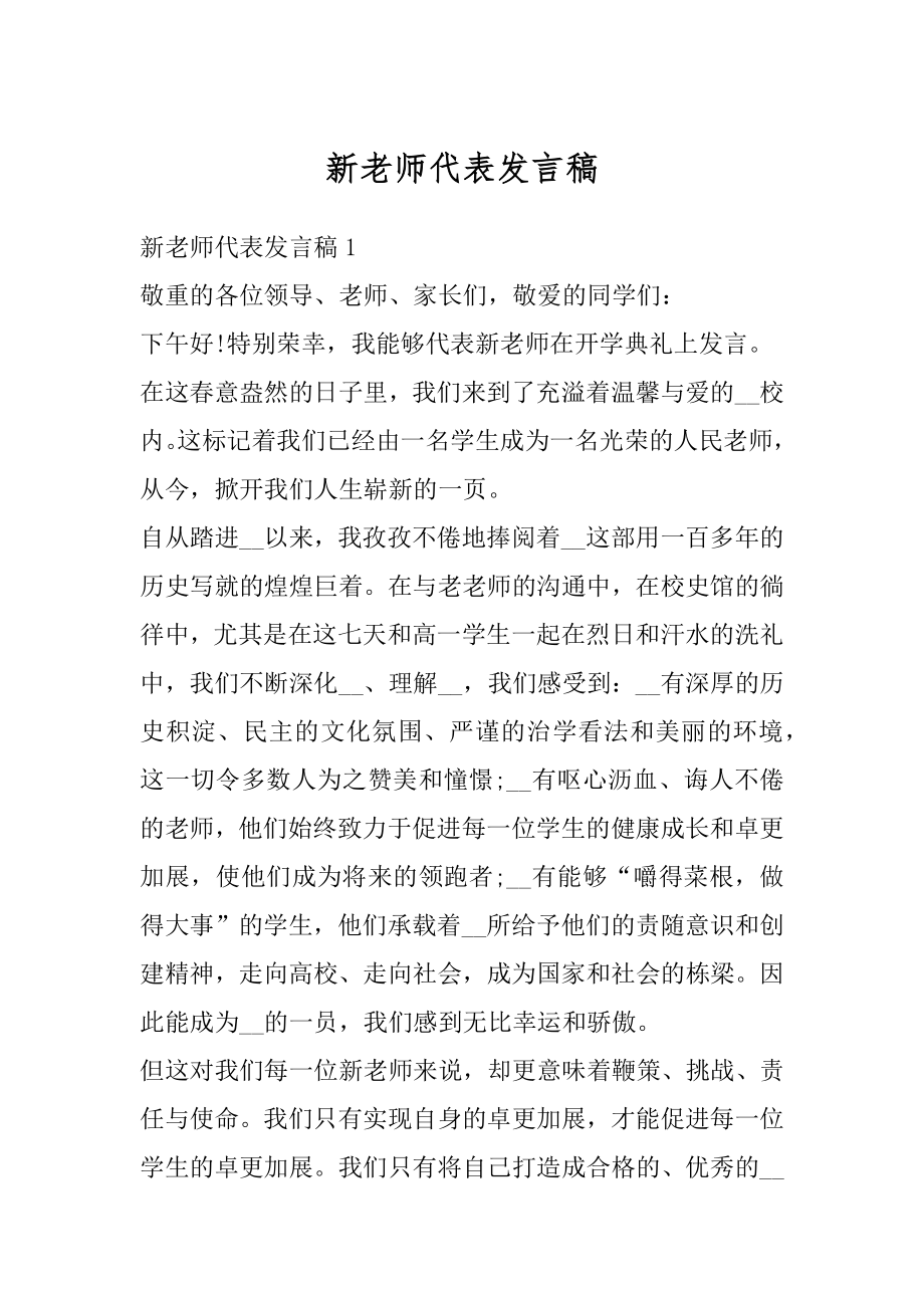 新老师代表发言稿精编.docx_第1页