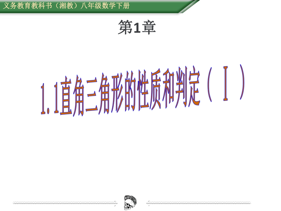 （课件）11直角三角形的性质和判定（1）.ppt_第1页