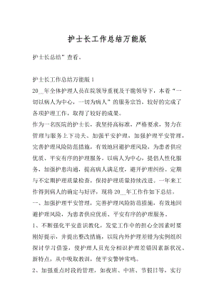 护士长工作总结万能版例文.docx