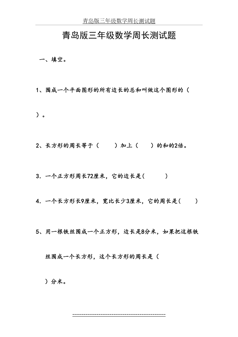 青岛版三年级数学周长测试题.doc_第2页