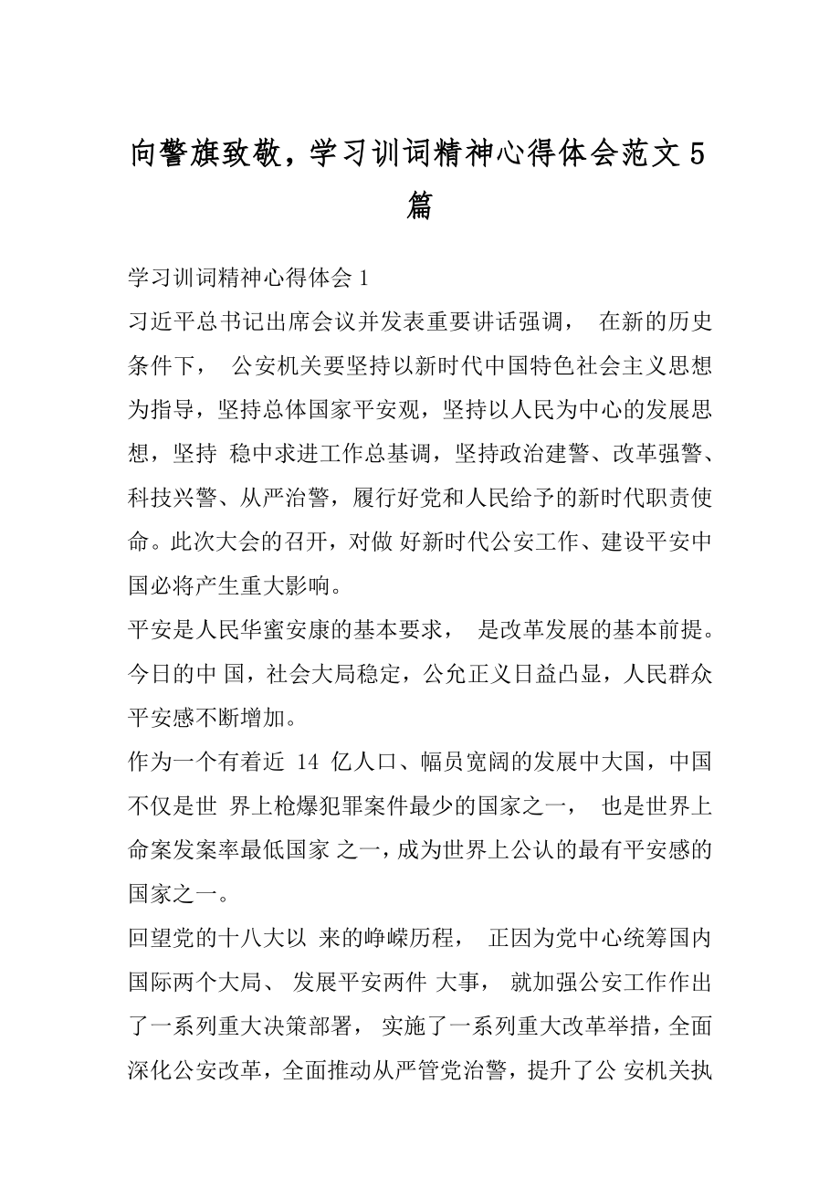 向警旗致敬学习训词精神心得体会范文5篇范本.docx_第1页