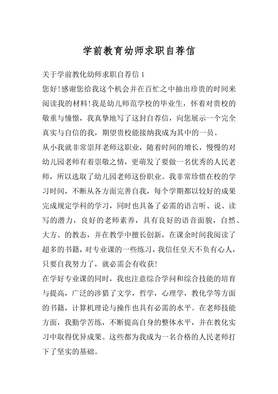 学前教育幼师求职自荐信精选.docx_第1页