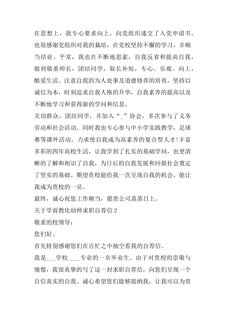 学前教育幼师求职自荐信精选.docx_第2页