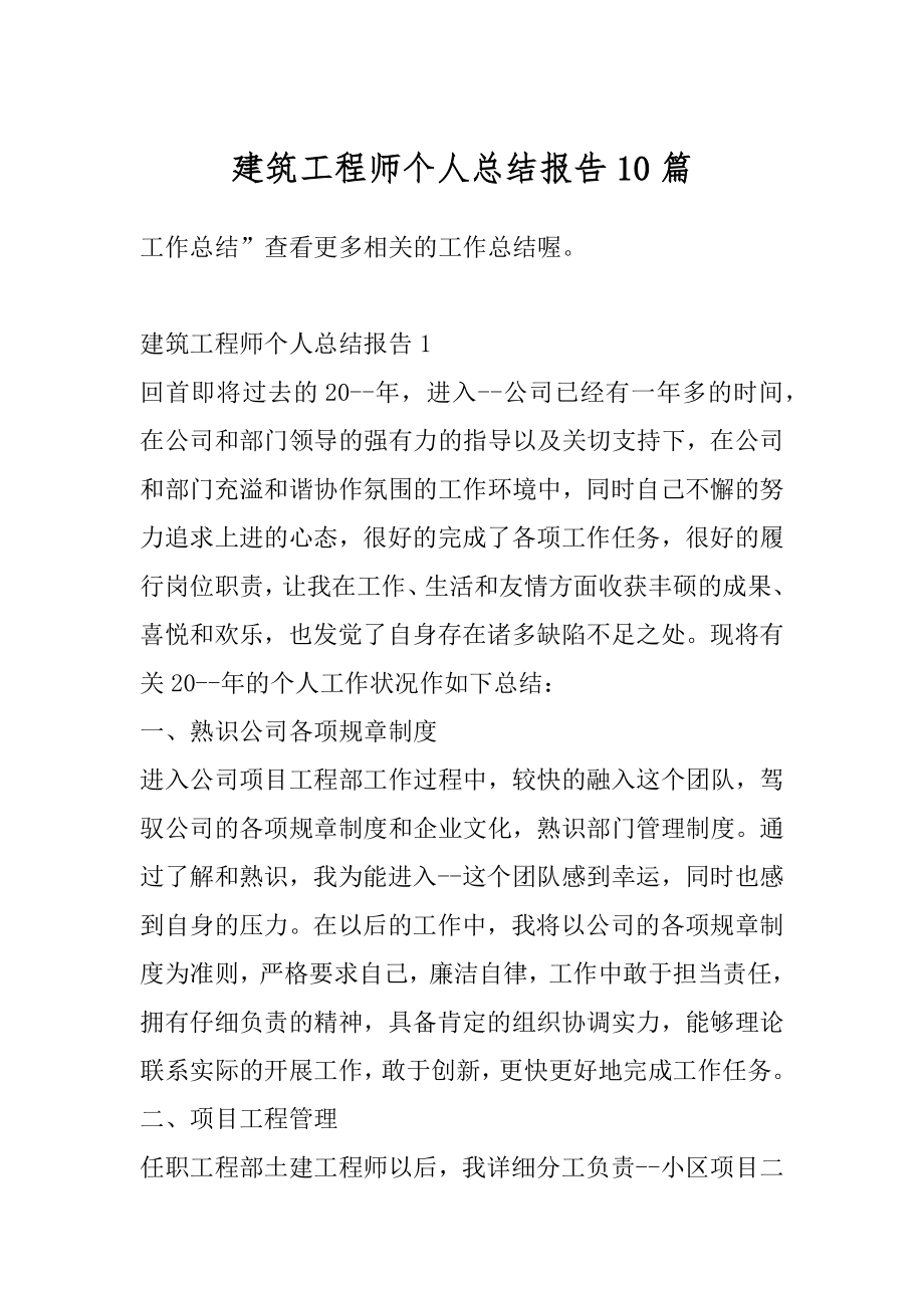 建筑工程师个人总结报告10篇精编.docx_第1页