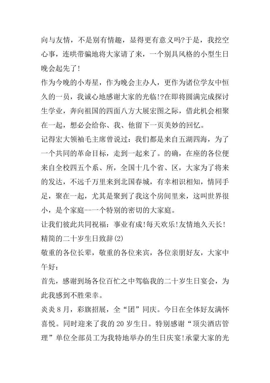 精简的二十岁生日致辞6篇范例.docx_第2页