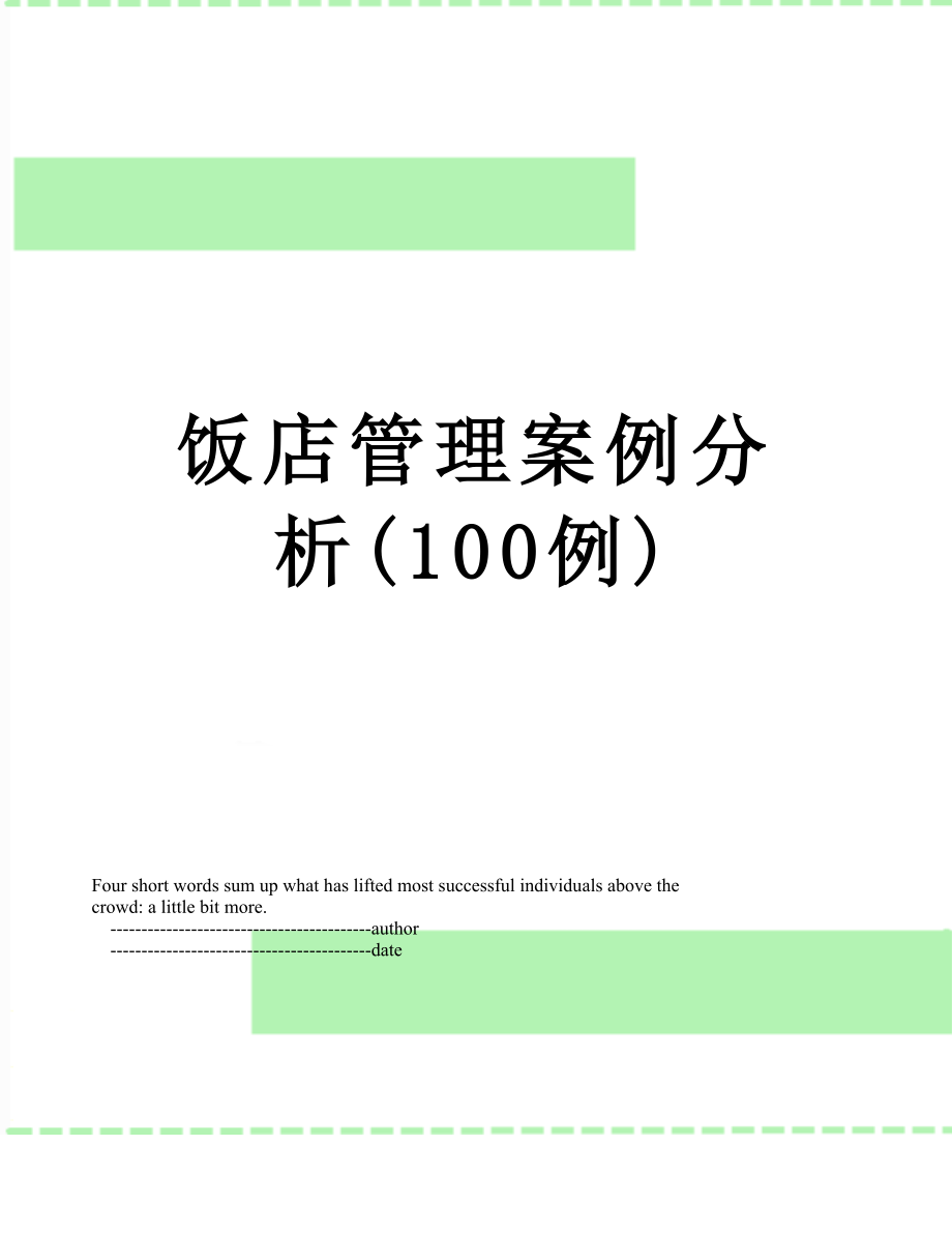 饭店管理案例分析(100例).doc_第1页