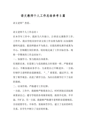 语文教师个人工作总结参考5篇精编.docx