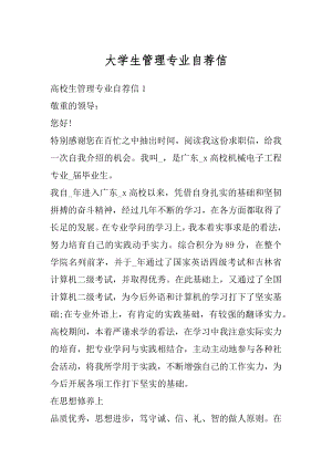 大学生管理专业自荐信精品.docx